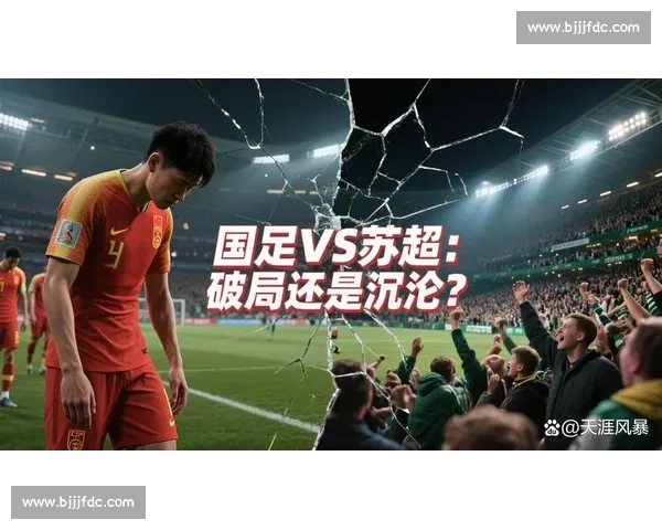 国足重建双线破局:选帅定方向 换血育新力 国足重建双线破局:选帅定方向 换血育新力